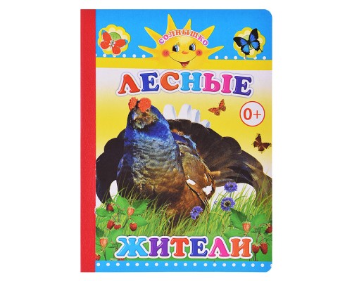 Книга картон. Солнышко Лесные жители 0+
