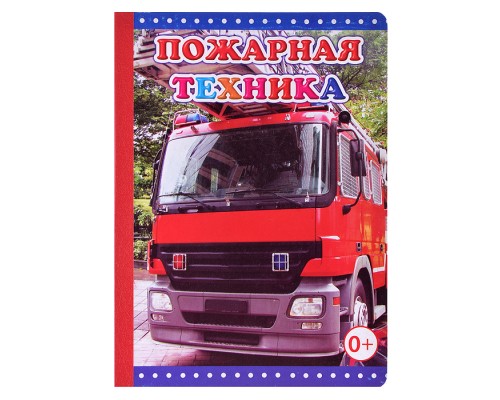 Книга картон. Солнышко Пожарная техника 0+