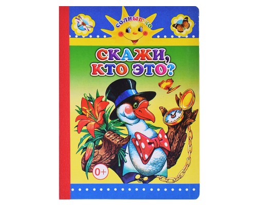 Книга картон. Солнышко Скажи, кто это 0+