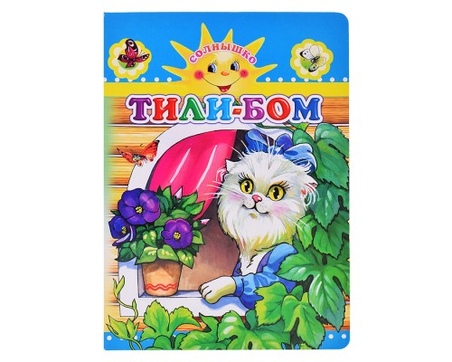Книга картон. Тили-бом (Алфея)