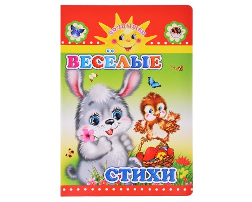 Книга картон. Солнышко  Н Весёлые стихи 0+