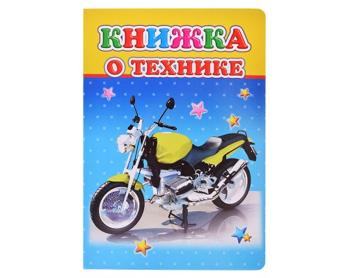 Книга картон. Солнышко  Н Книжка о технике 0+