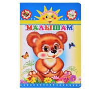 Книга картон. Солнышко  Н Малышам 0+