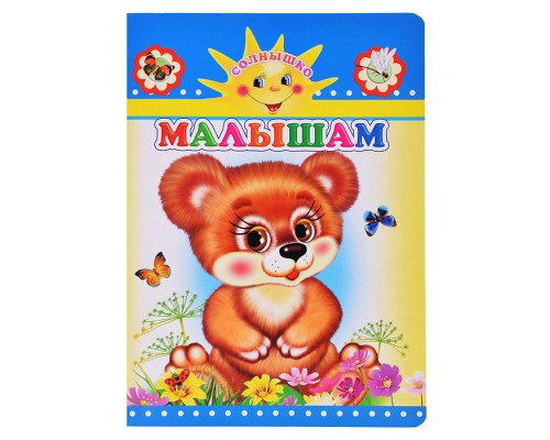 Книга картон. Солнышко  Н Малышам 0+