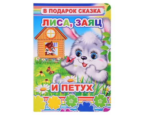 Книга картон. Лиса, заяц и петух