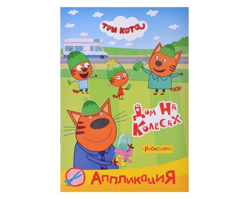 Книга раскраска, аппликация. Три Кота. Приклей-ка. Дом на колесах