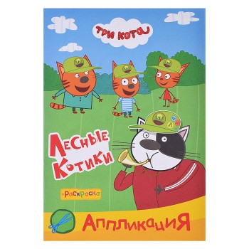 Книга раскраска, аппликация. Три Кота. Приклей-ка.Лесные котики