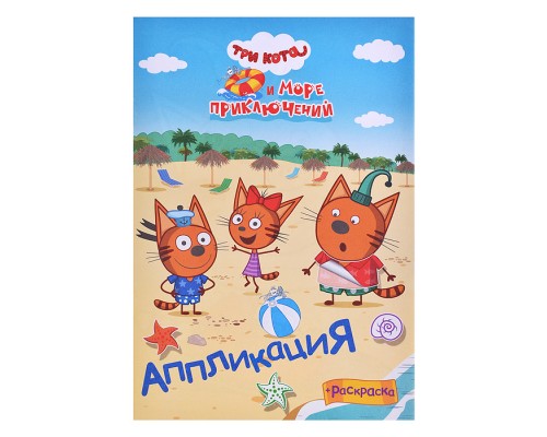 Книга  приклей-ка "Три кота и море. Веселый отпуск"