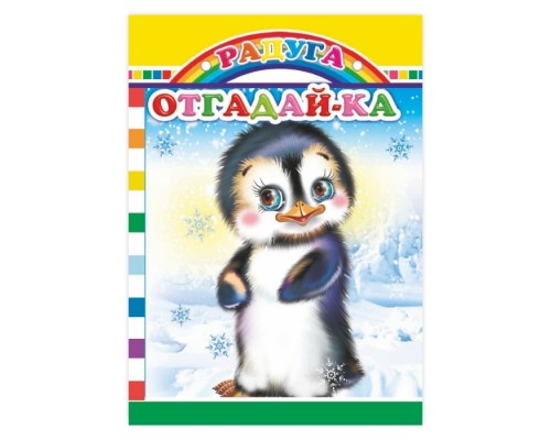 Книга картон. Радуга. Отгадай-ка 0+