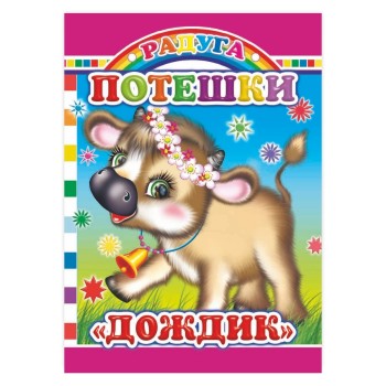 Книга картон. Потешки.Дождик (Алфея)
