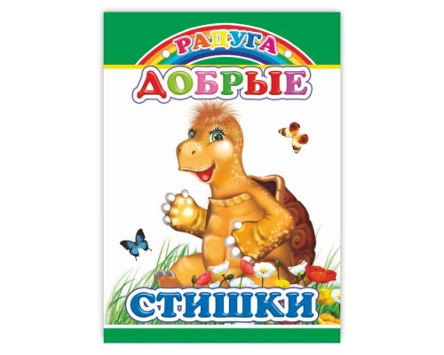 Книга картон. Добрые стишки (Алфея)