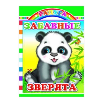 Книга картон. Радуга. Забавные зверята 0+