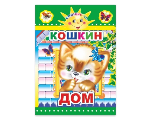 Книга картон. Солнышко Кошкин дом 0+