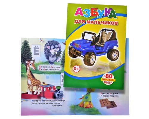 Книга с наклейками. Азбука для мальчиков (Алфея)