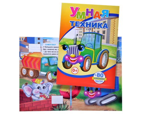 Книга с наклейками. Умная техника (Алфея)