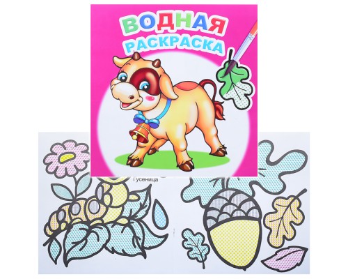 Водная раскраска. Забавный теленок