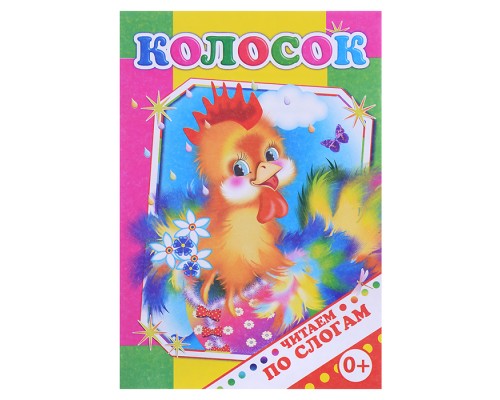 Книга.Читаем по слогам. Колосок 0+