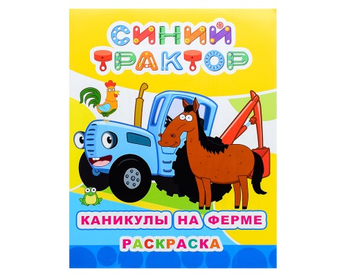 Книга раскраска. Синий трактор. Звездочка. Каникулы на ферме