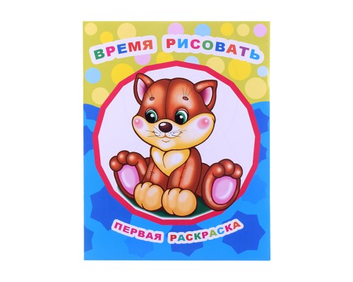 Книга Звездочка. Первая раскраска. Время рисовать 0+