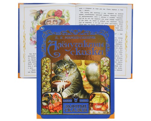 Аленушкины сказки. Л. Мамин-Сибиряк. Золотые сказки. 197х255мм. 64стр., тв.переплет.
