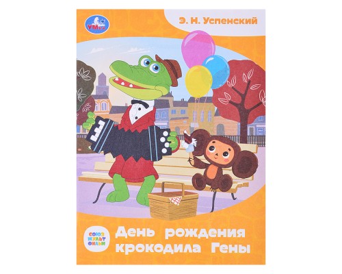 Союзмультфильм. День рождения крокодила Гены. Успенский. Сказки и стихи малышам.