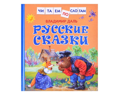 Даль В. Русские сказки (Читаем по слогам)
