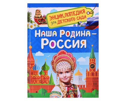 Наша родина - Россия  (Энциклопедия для детского сада)