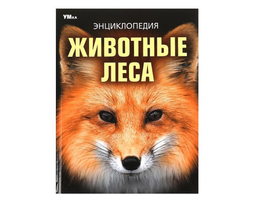 Животные леса. Энциклопедия.
