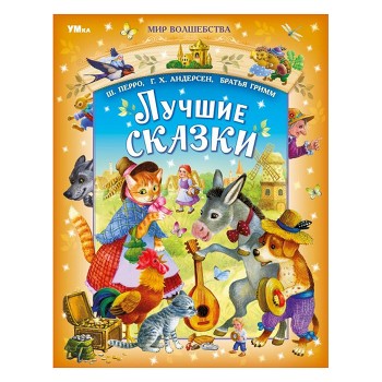Лучшие сказки. Перро Ш., Андерсен Г.Х., Братья Гримм. Мир волшебства.