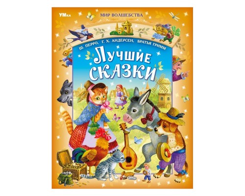 Лучшие сказки. Перро Ш., Андерсен Г.Х., Братья Гримм. Мир волшебства.