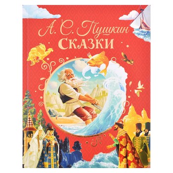 Сказки Пушкин А. (илл. Ненова)