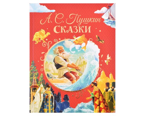 Сказки Пушкин А. (илл. Ненова)
