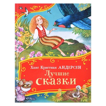 Андерсен Х.-К. Лучшие сказки (Все-все-все сказки)