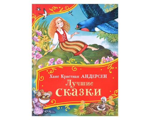 Андерсен Х.-К. Лучшие сказки (Все-все-все сказки)