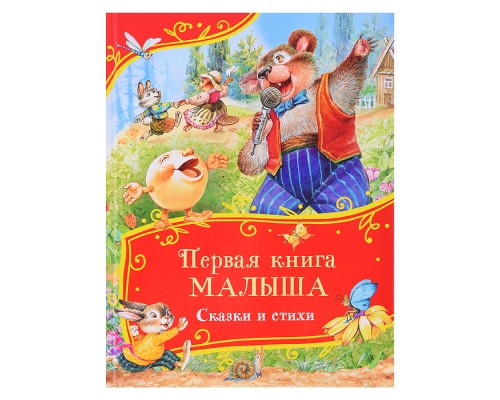 Первая книга малыша. Сказки и стихи (Все-все-все сказки)
