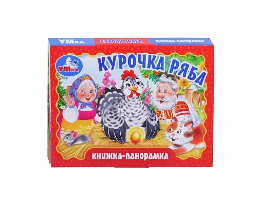Книжка-панорамка "Курочка ряба"