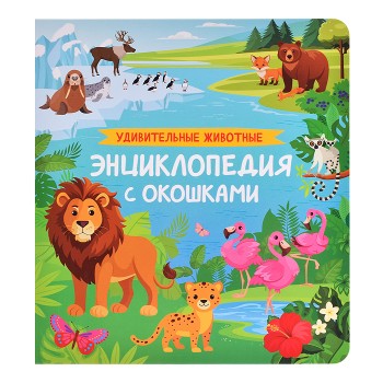 Удивительные животные. Энциклопедия с окошками