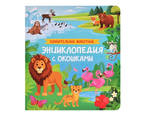 Удивительные животные. Энциклопедия с окошками
