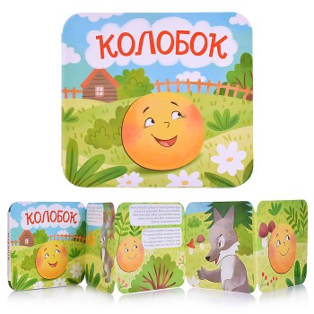 Книжка-раскладушка "Колобок"