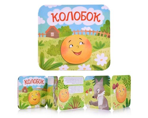 Книжка-раскладушка "Колобок"