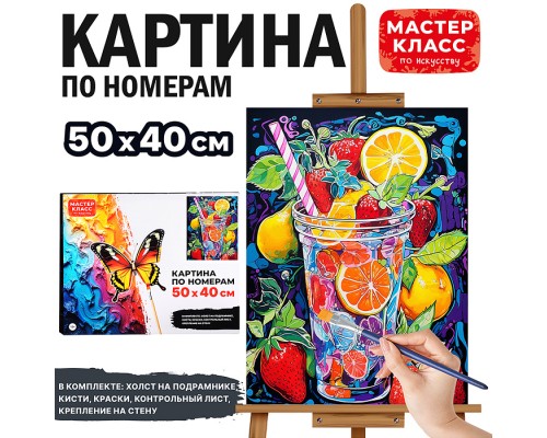 Набор для рисования "Картина по номерам 40х50 см. "Летний фреш"