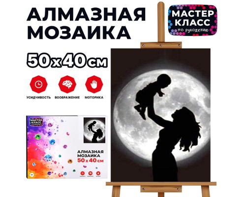 Мозаика алмазная "Мать и дитя" 40*50см.