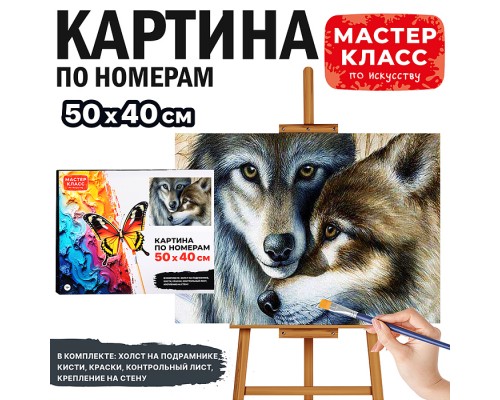 Набор для рисования "Картина по номерам 40х50 см. Волк и волчица"