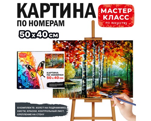 Набор для рисования "Картина по номерам 40х50 см. Осенний парк"