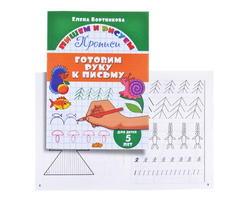 Готовим руку к письму. 5 лет. Бортникова