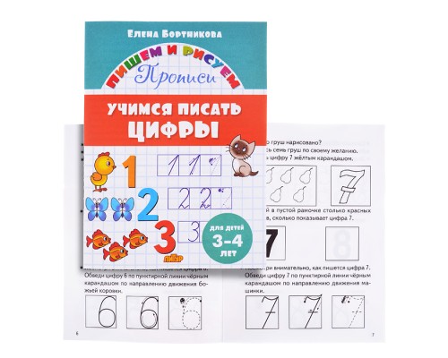 Учимся писать цифры 3-4 года Бортникова