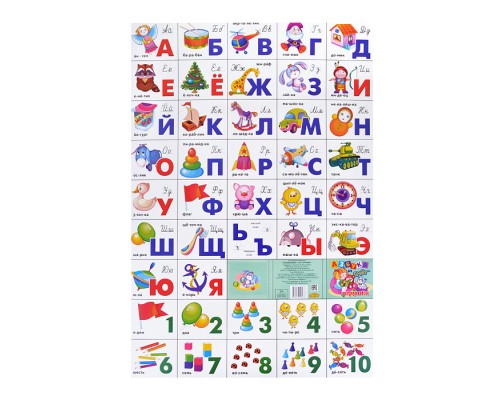 Плакат. Азбука русская разрез + счет/игрушки 530*770