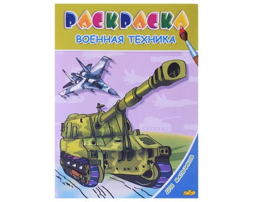 Раскраска для мальчиков. Военная техника