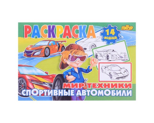 Раскраска Мир техники. Спортивные автомобили