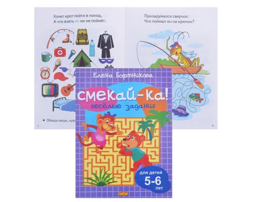 Смекай-ка! Веселые задания для детей. 5-6 лет. (сиреневая)